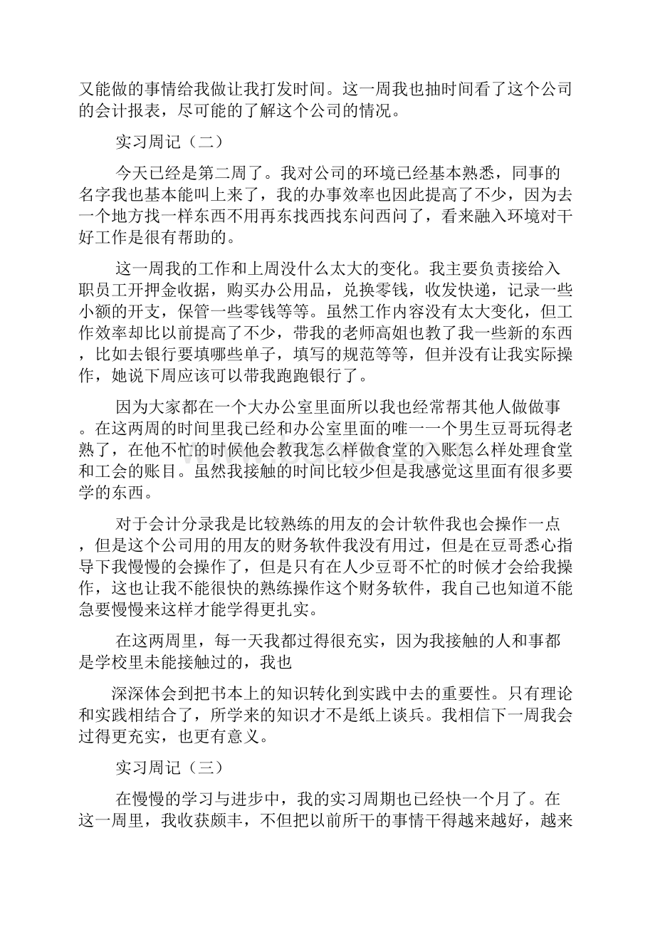 会计实习周记60篇.docx_第2页