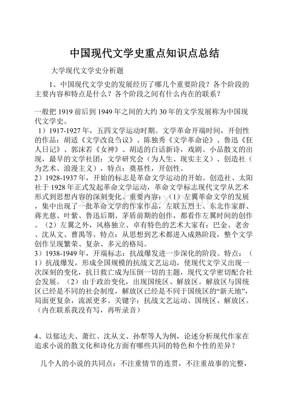 中国现代文学史重点知识点总结.docx