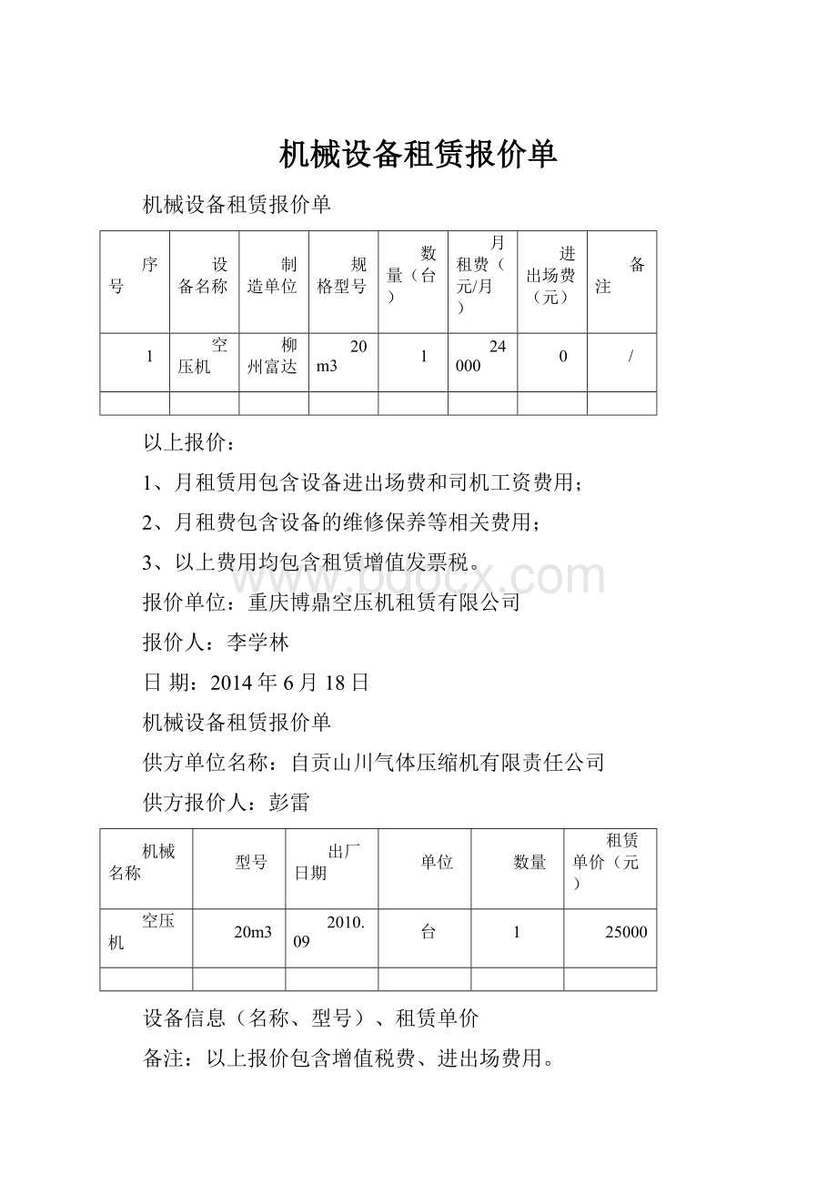 机械设备租赁报价单.docx