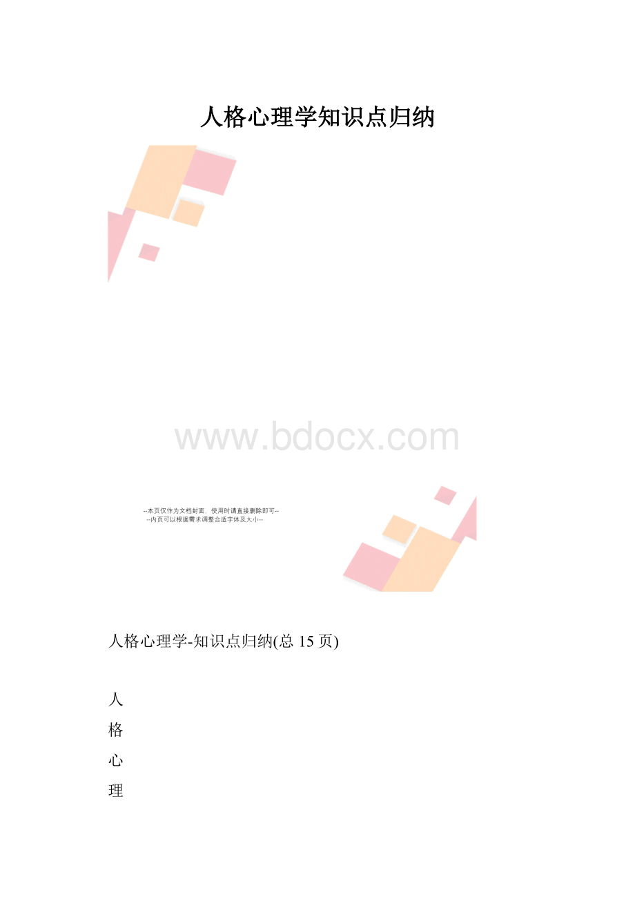 人格心理学知识点归纳.docx_第1页