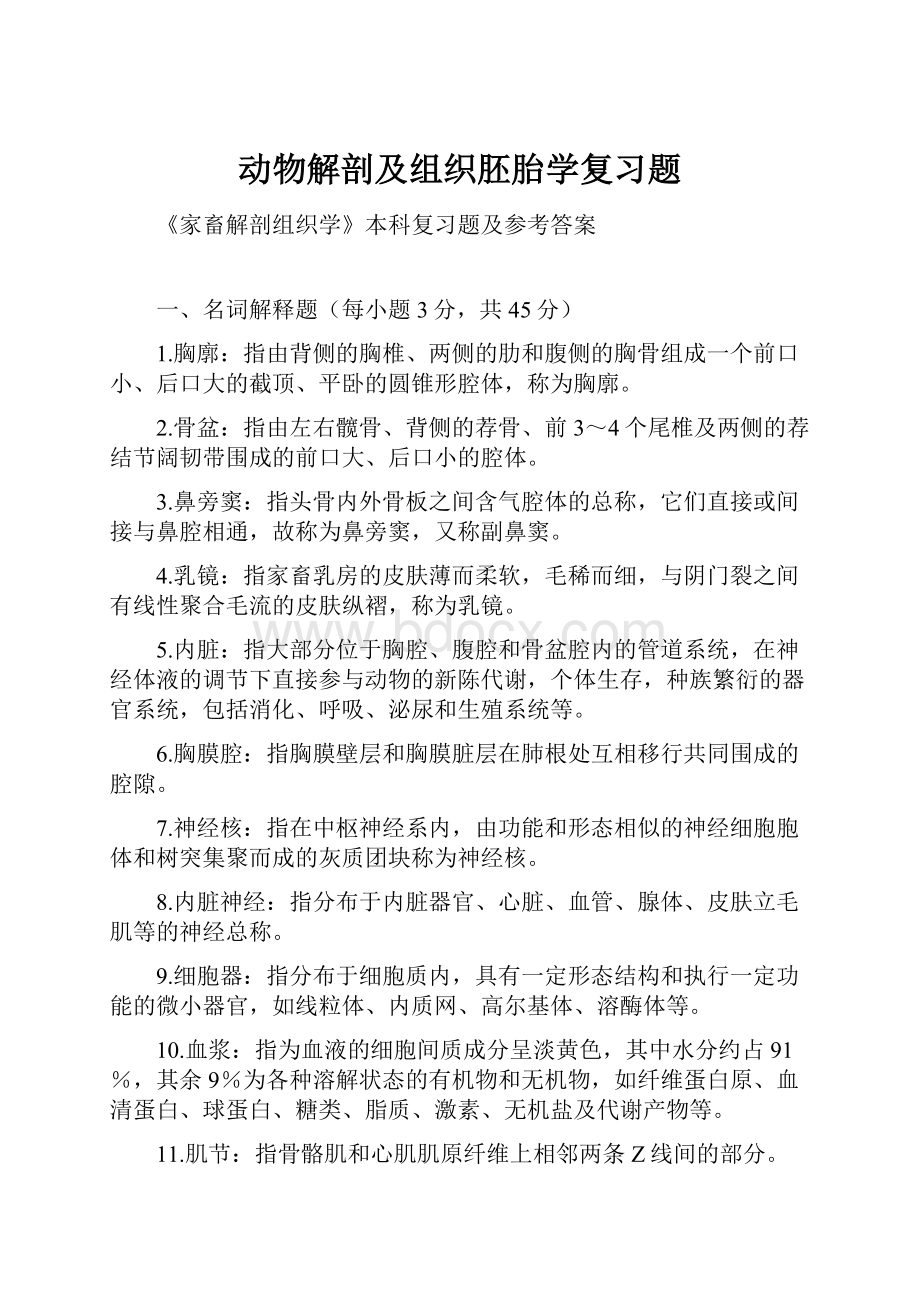 动物解剖及组织胚胎学复习题.docx