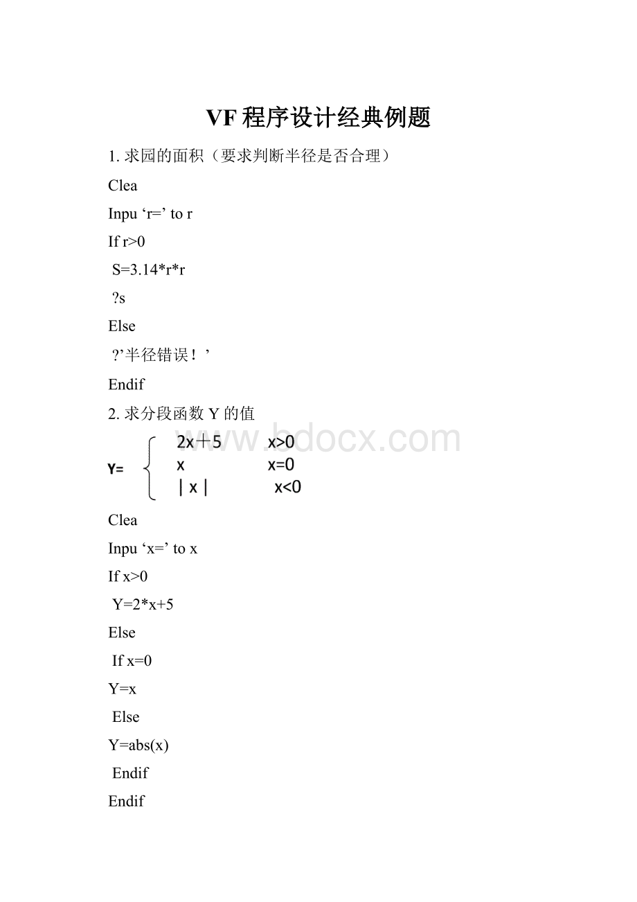 VF程序设计经典例题.docx