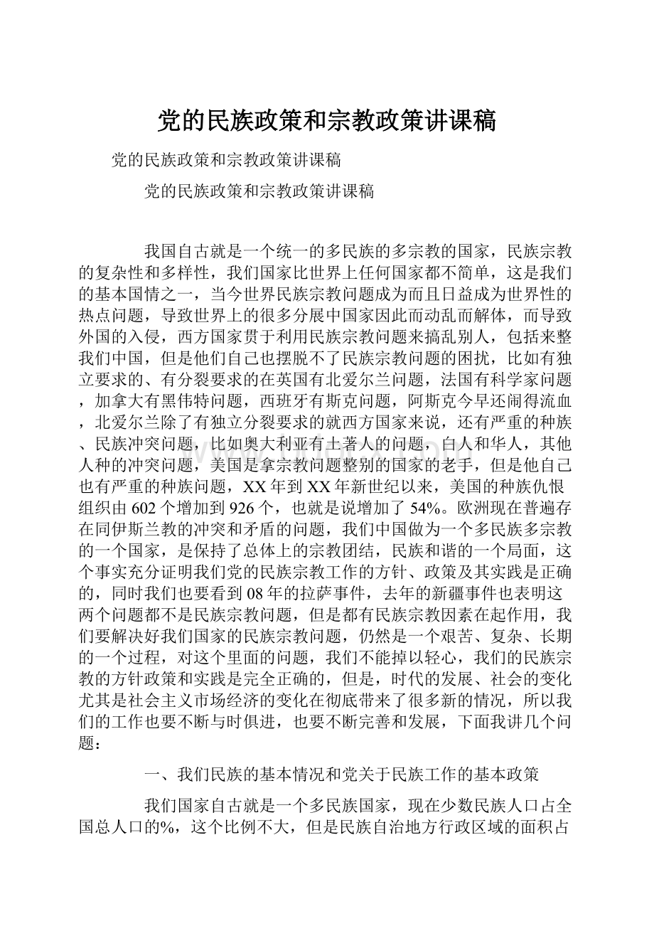 党的民族政策和宗教政策讲课稿.docx_第1页