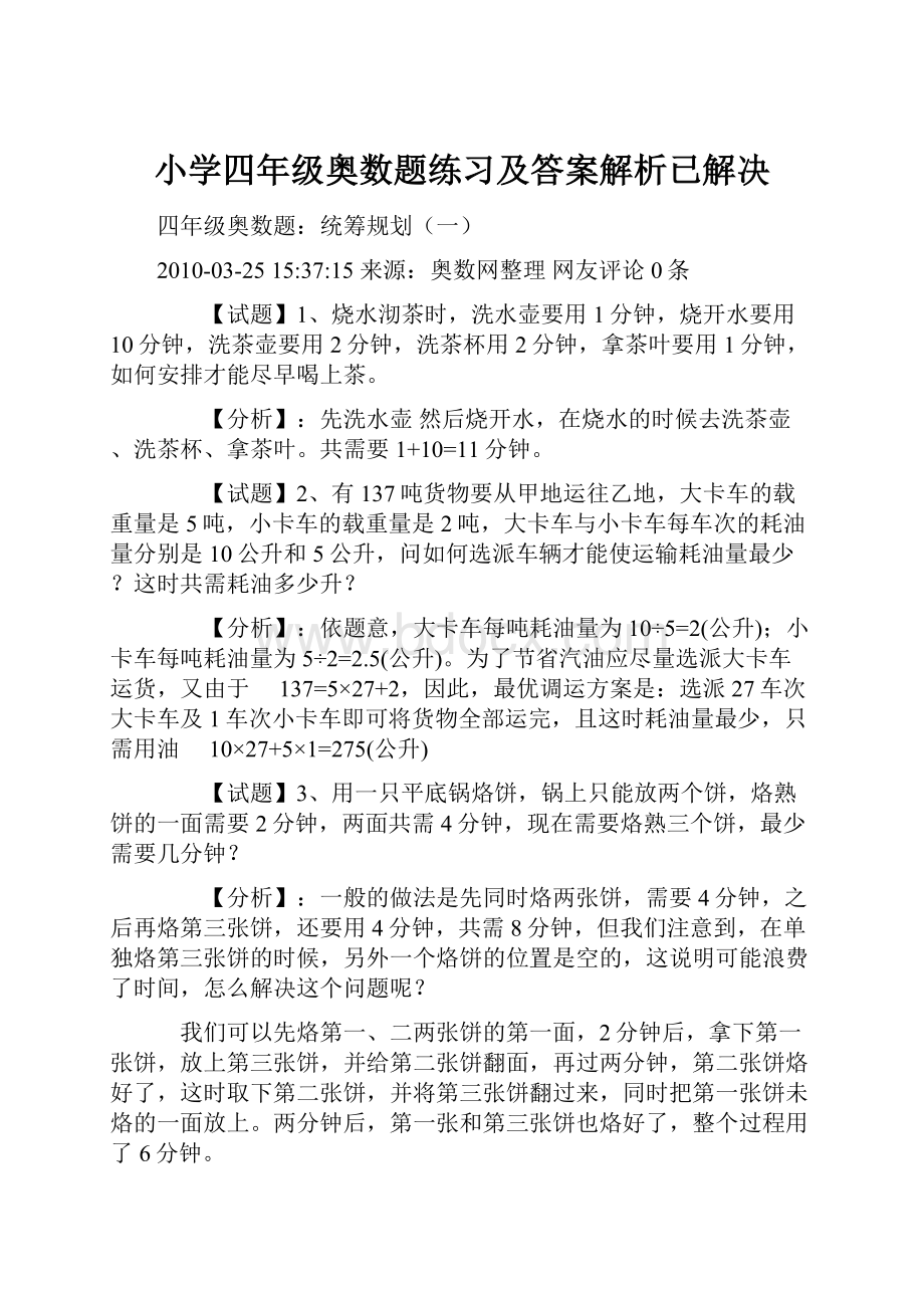 小学四年级奥数题练习及答案解析已解决.docx_第1页