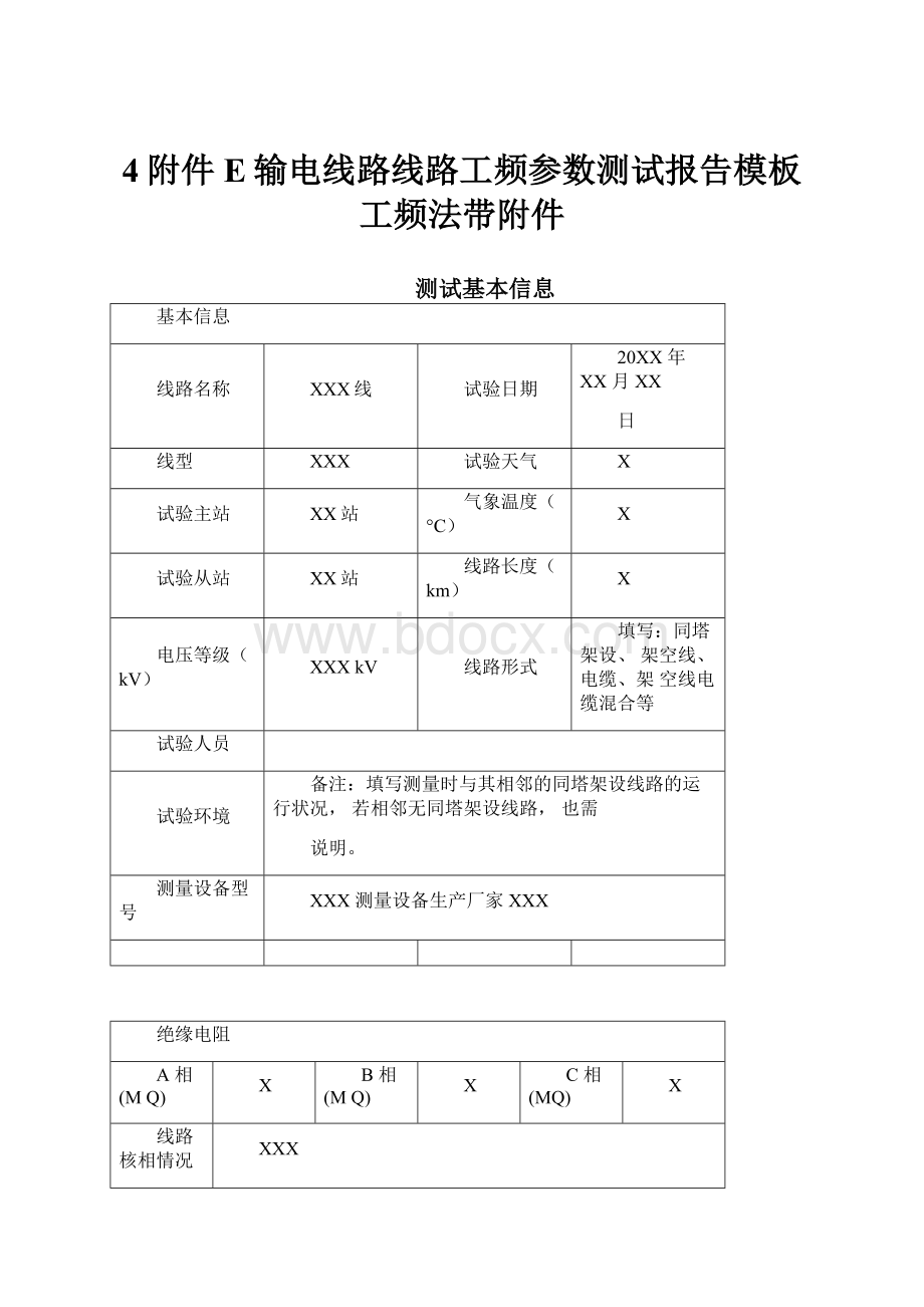 4附件E输电线路线路工频参数测试报告模板工频法带附件.docx_第1页