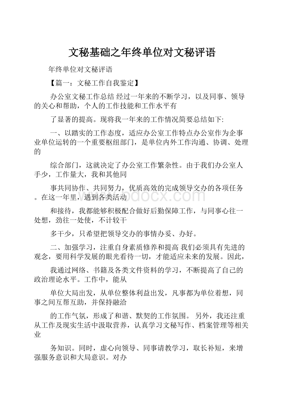 文秘基础之年终单位对文秘评语.docx