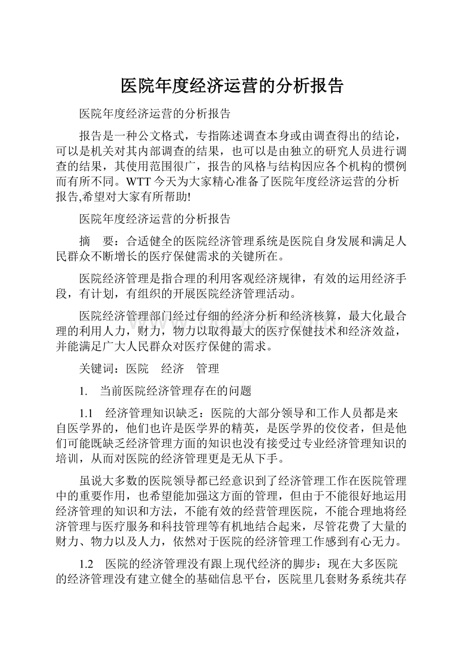 医院年度经济运营的分析报告.docx_第1页