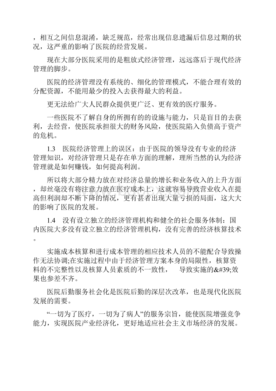 医院年度经济运营的分析报告.docx_第2页