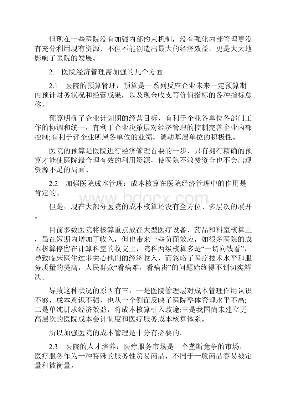 医院年度经济运营的分析报告.docx_第3页