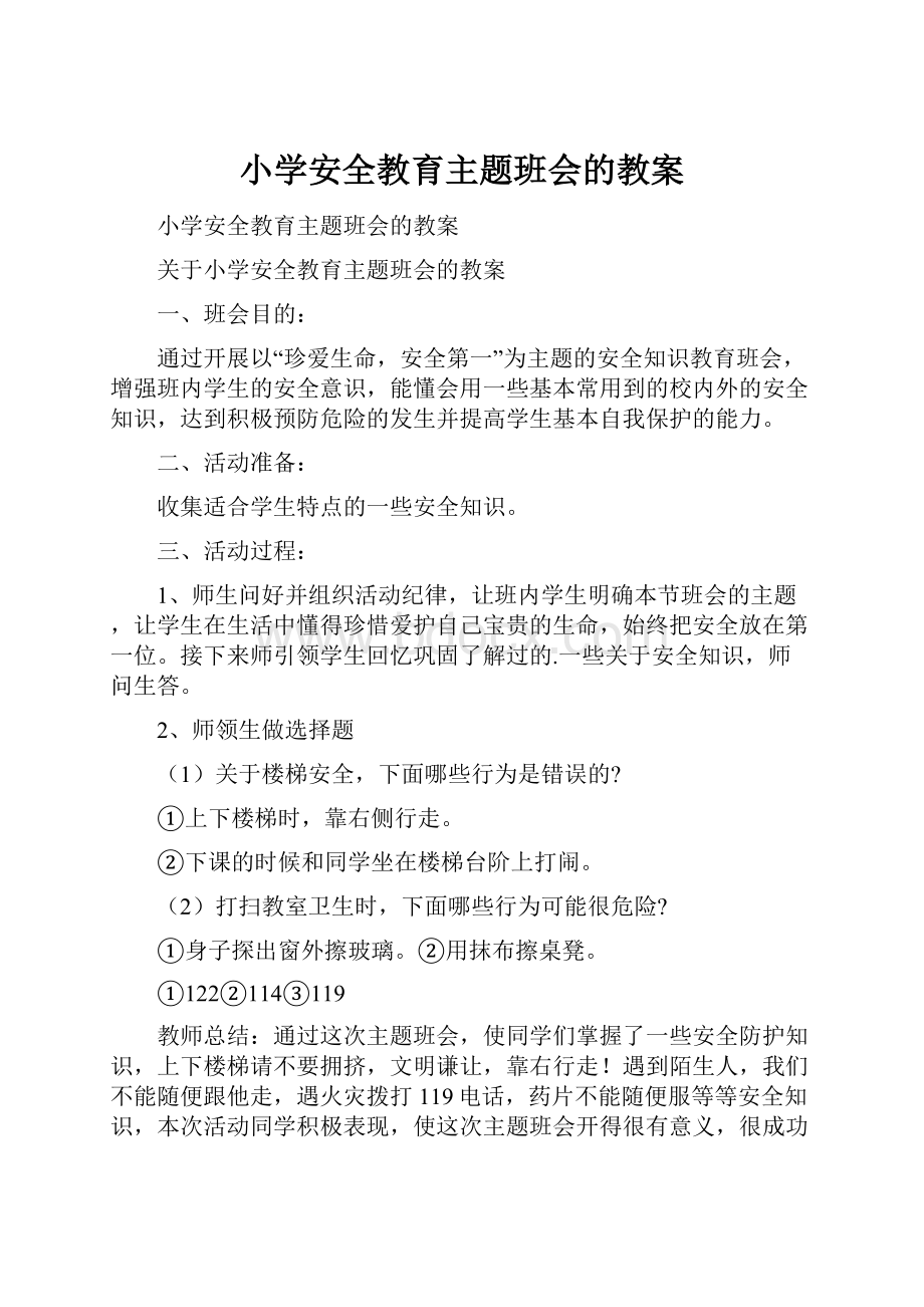 小学安全教育主题班会的教案.docx_第1页