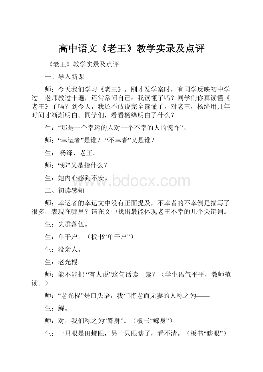 高中语文《老王》教学实录及点评.docx