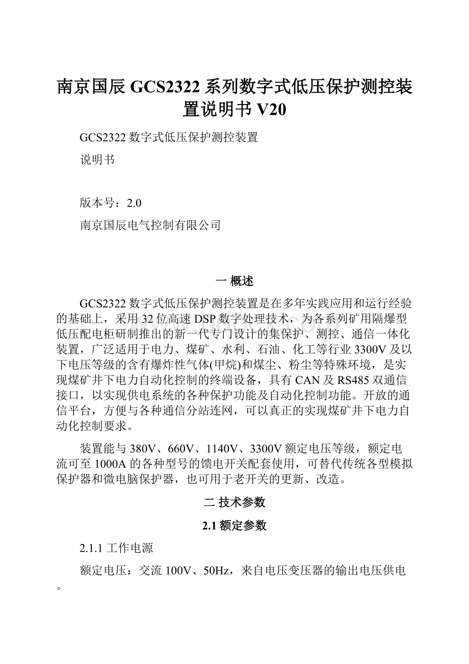 南京国辰GCS2322系列数字式低压保护测控装置说明书V20.docx