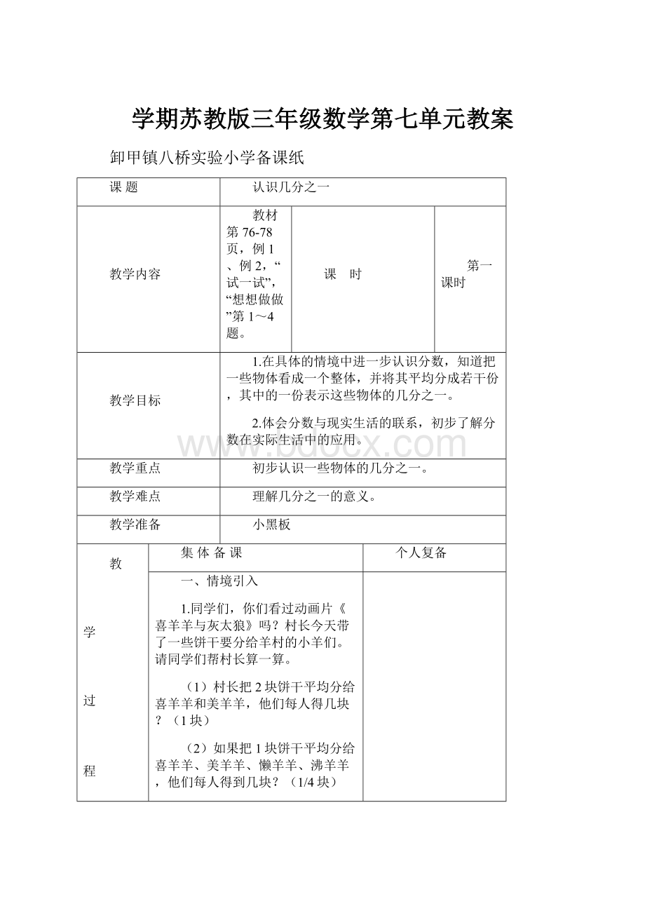 学期苏教版三年级数学第七单元教案.docx_第1页