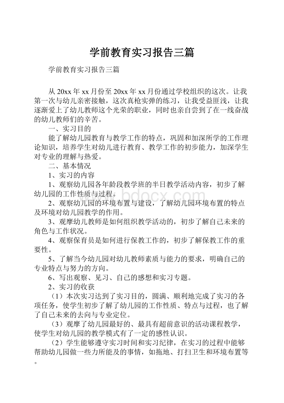 学前教育实习报告三篇.docx