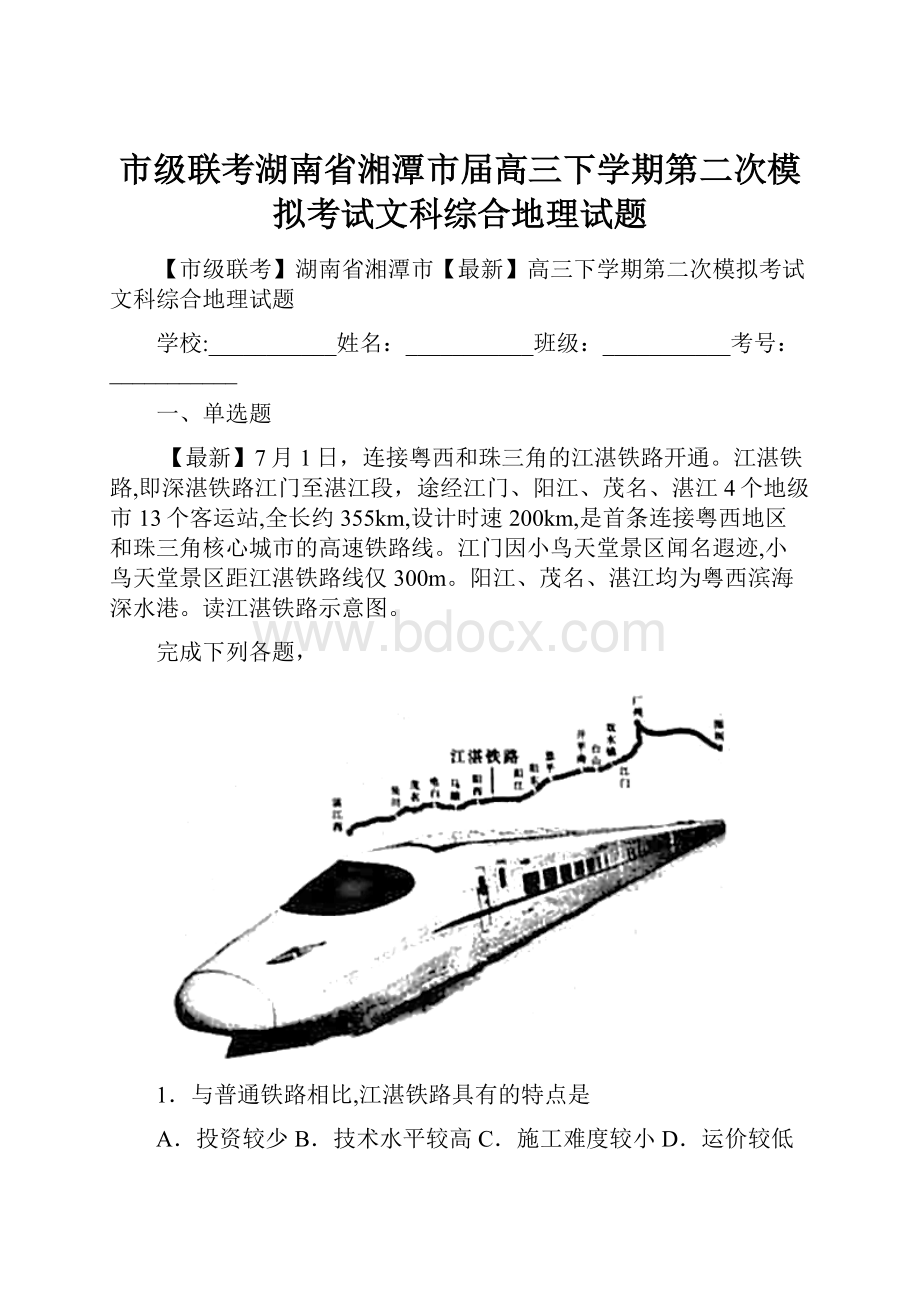 市级联考湖南省湘潭市届高三下学期第二次模拟考试文科综合地理试题.docx