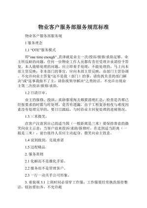 物业客户服务部服务规范标准.docx