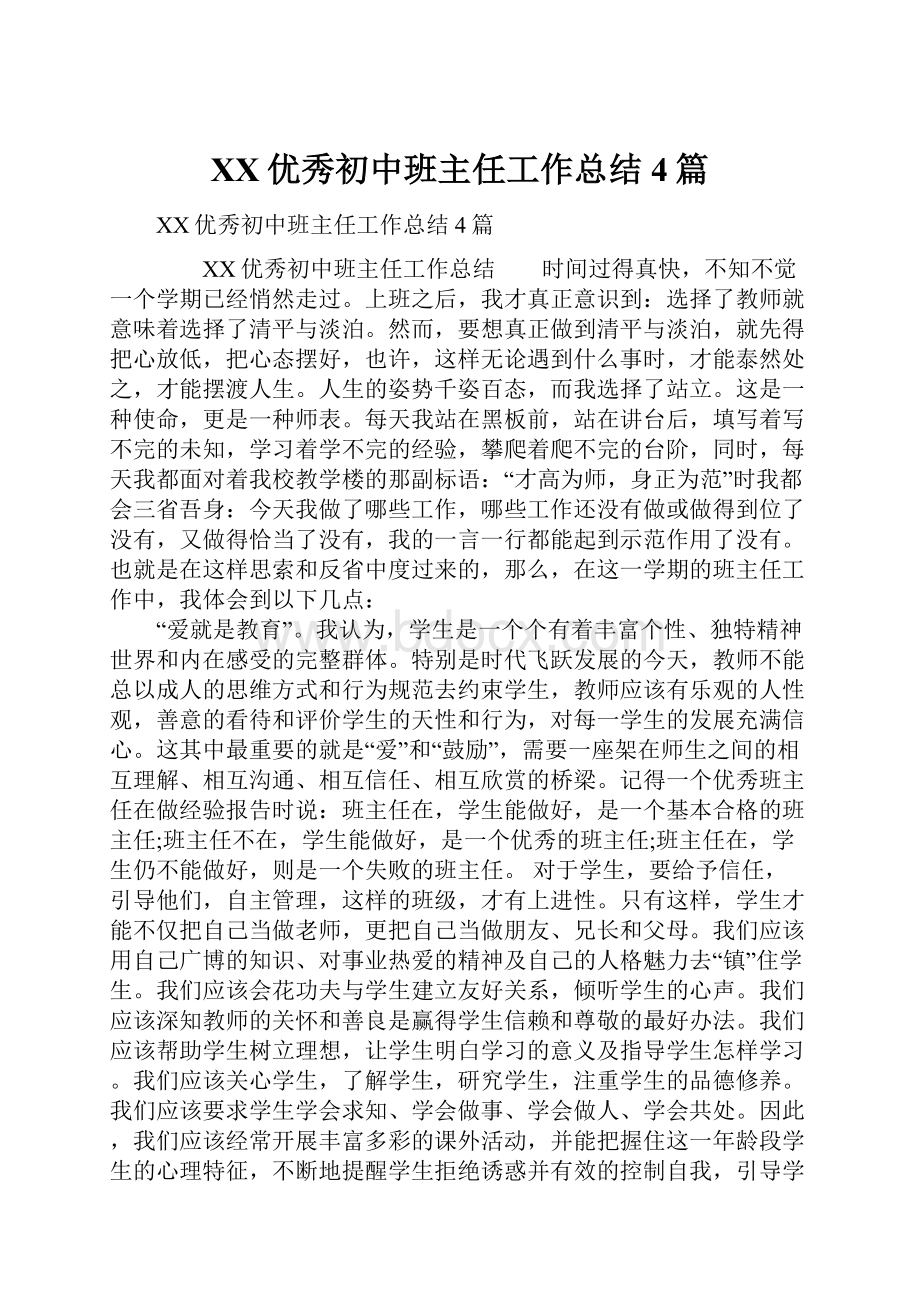 XX优秀初中班主任工作总结4篇.docx_第1页