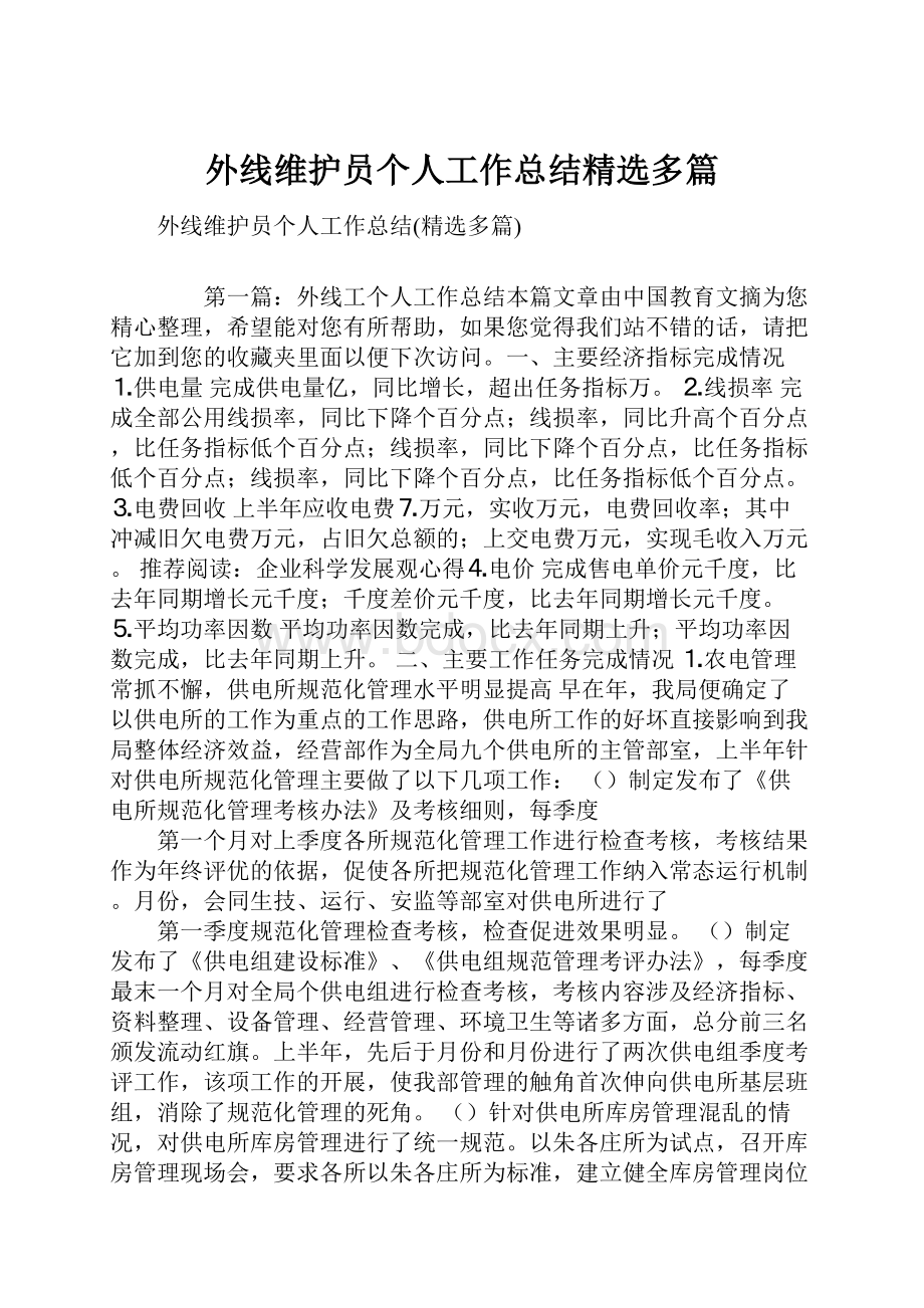 外线维护员个人工作总结精选多篇.docx_第1页