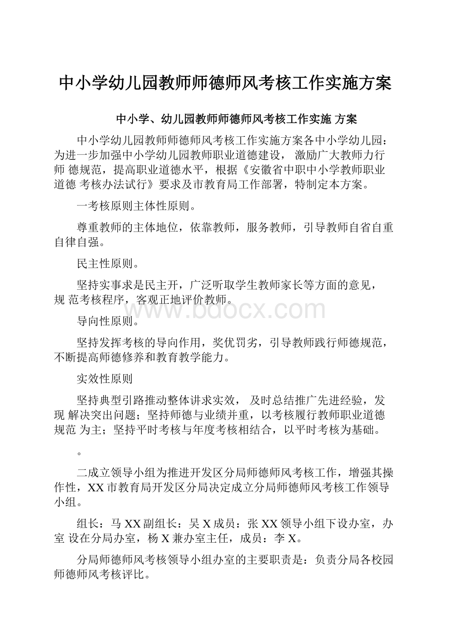 中小学幼儿园教师师德师风考核工作实施方案.docx_第1页