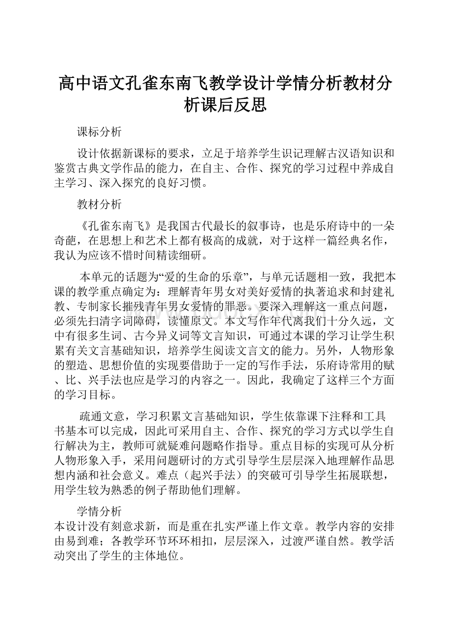 高中语文孔雀东南飞教学设计学情分析教材分析课后反思.docx_第1页