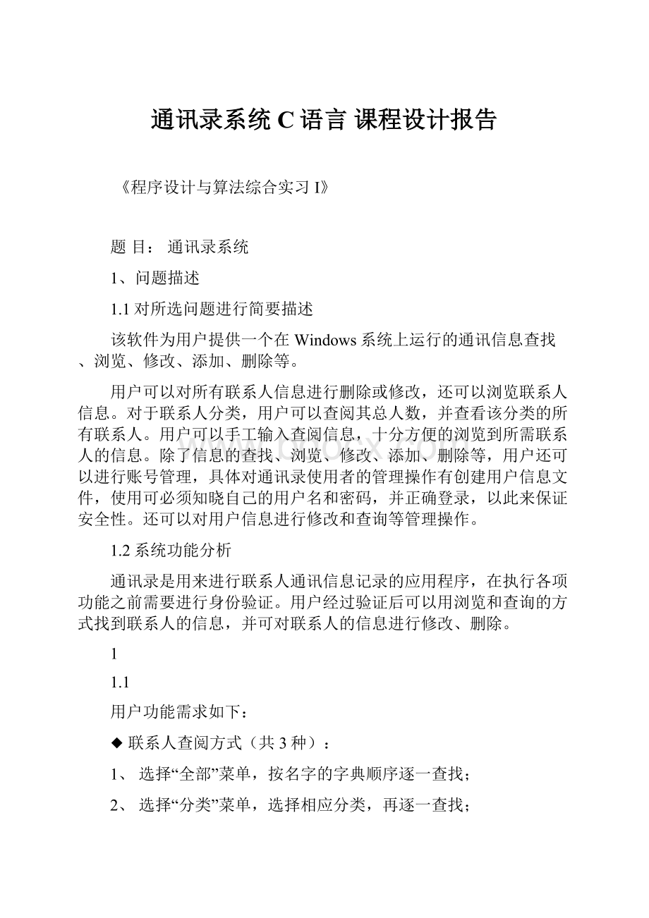 通讯录系统 C语言 课程设计报告.docx_第1页