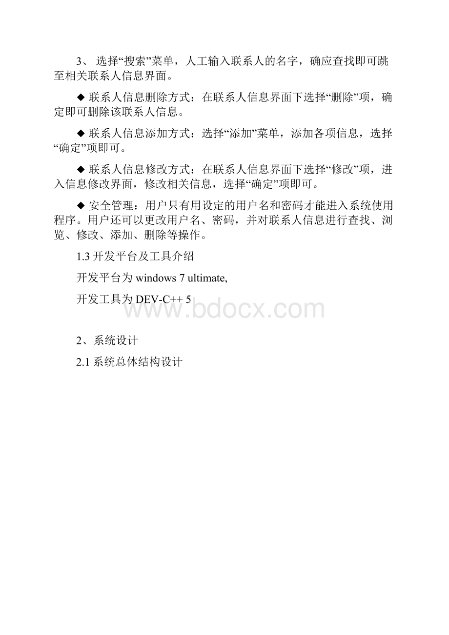 通讯录系统 C语言 课程设计报告.docx_第2页