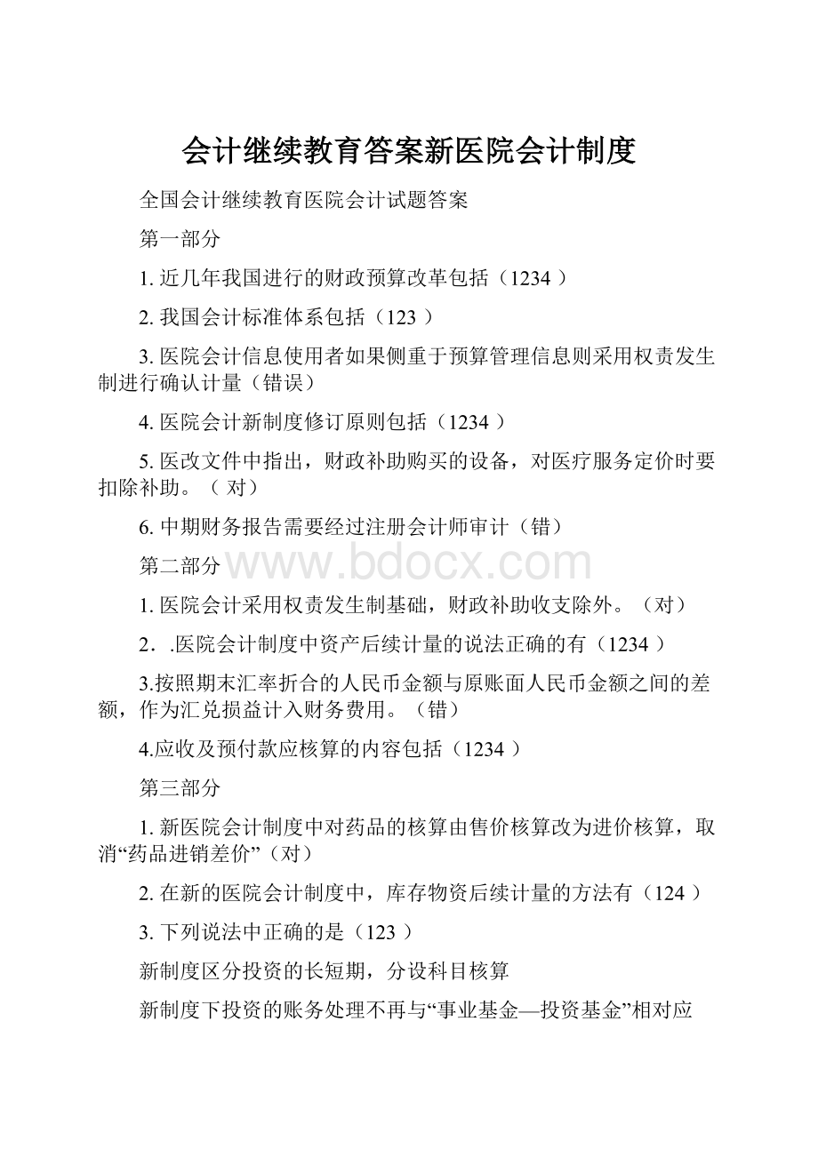 会计继续教育答案新医院会计制度.docx_第1页