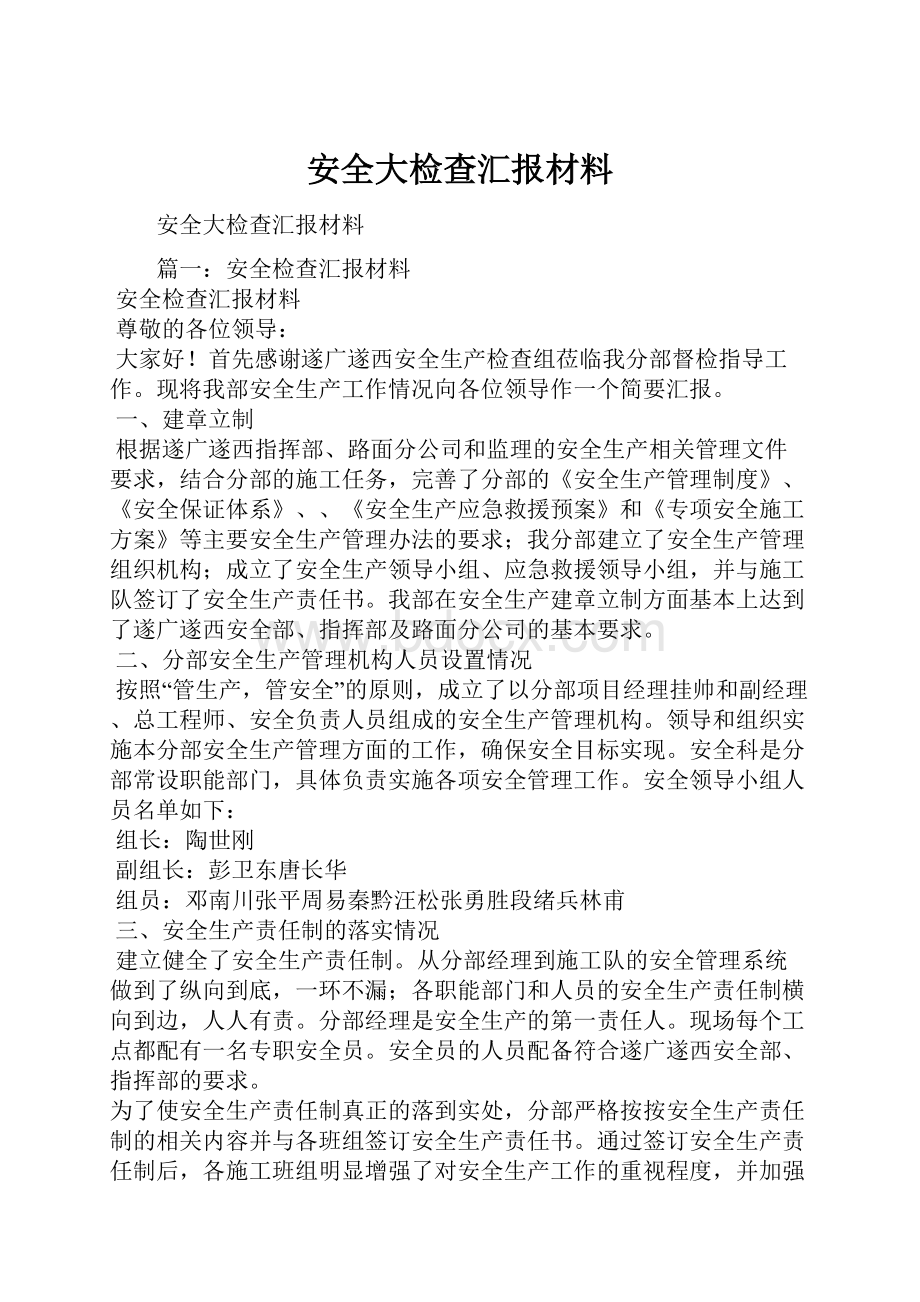 安全大检查汇报材料.docx_第1页