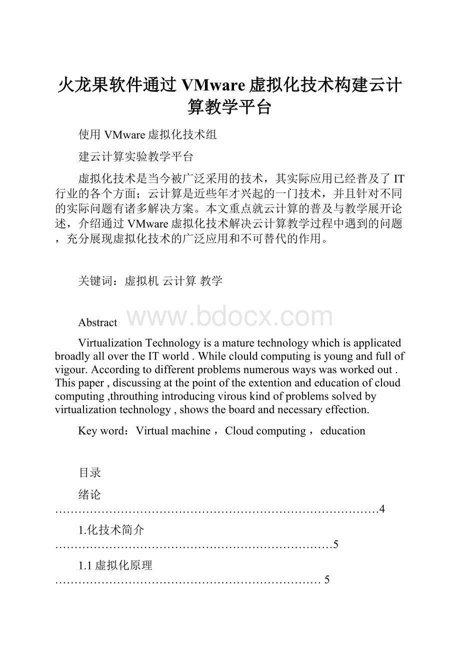 火龙果软件通过VMware虚拟化技术构建云计算教学平台.docx