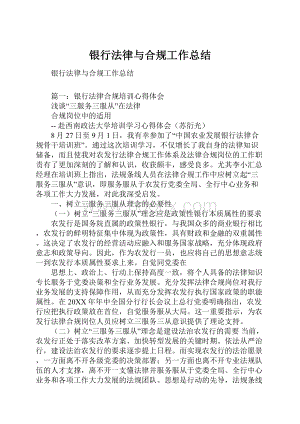 银行法律与合规工作总结.docx