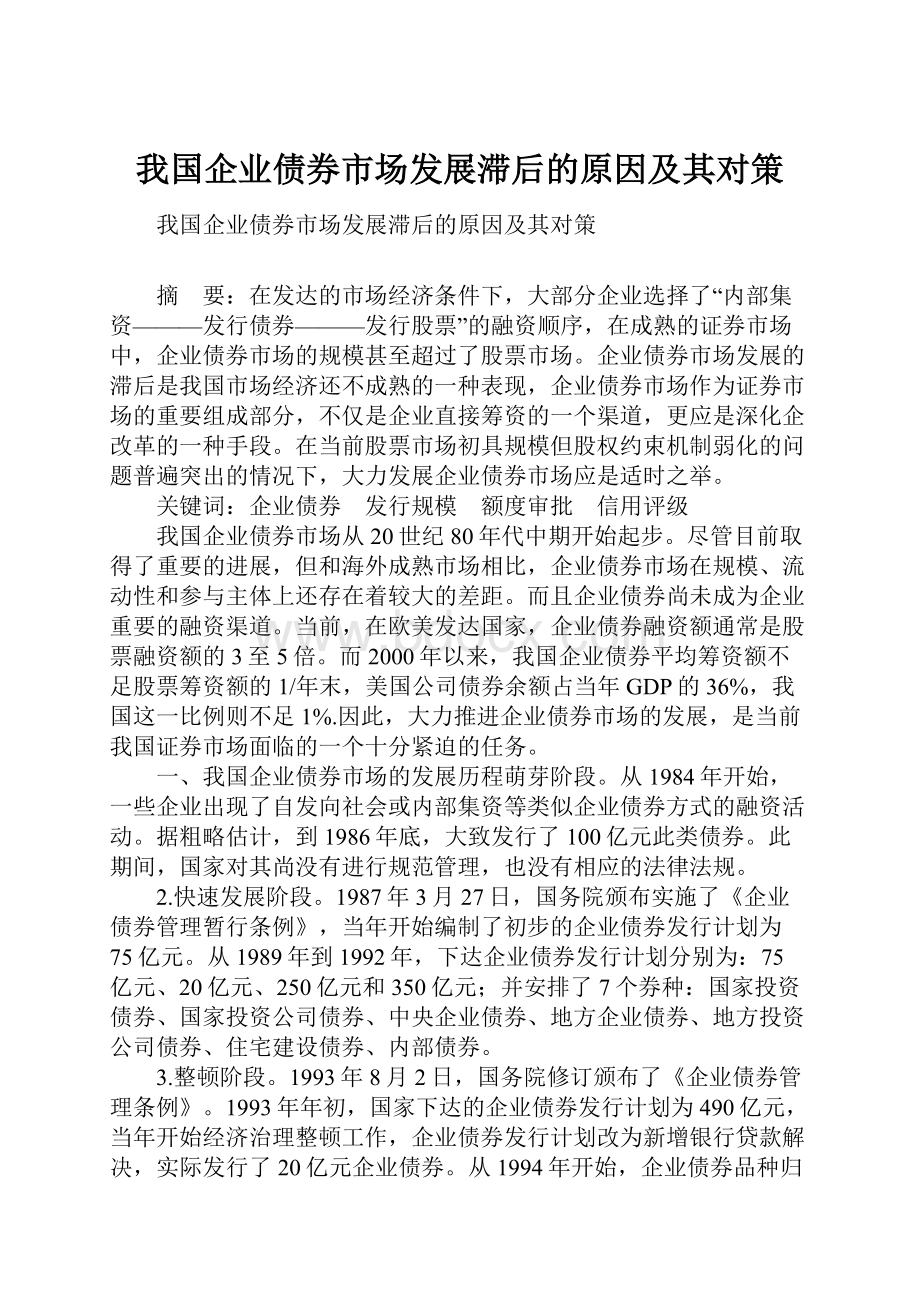 我国企业债券市场发展滞后的原因及其对策.docx