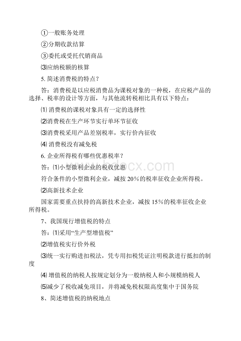 《税务会计》复习范围共14页文档.docx_第2页