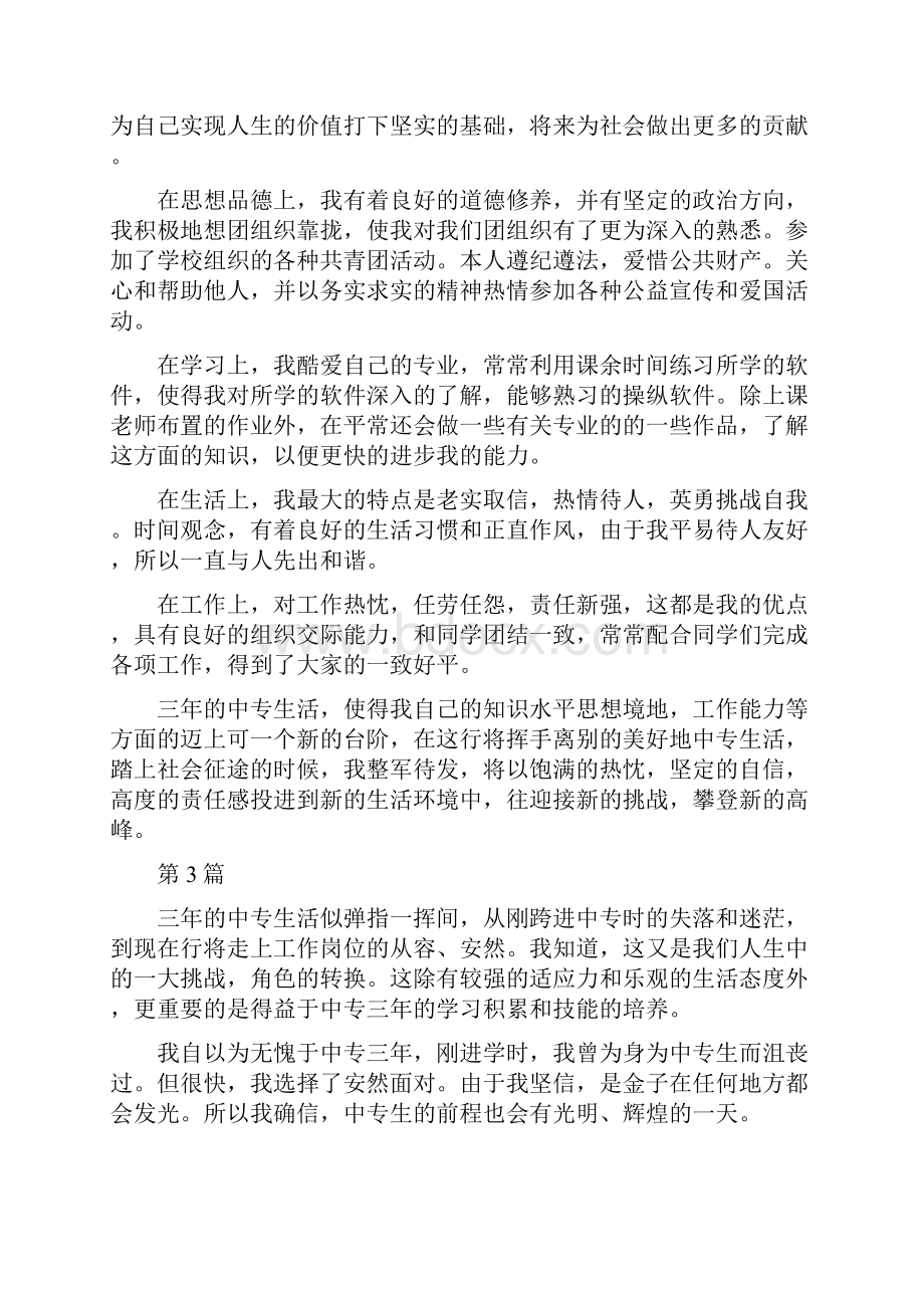 中专生自我鉴定范文推荐.docx_第2页