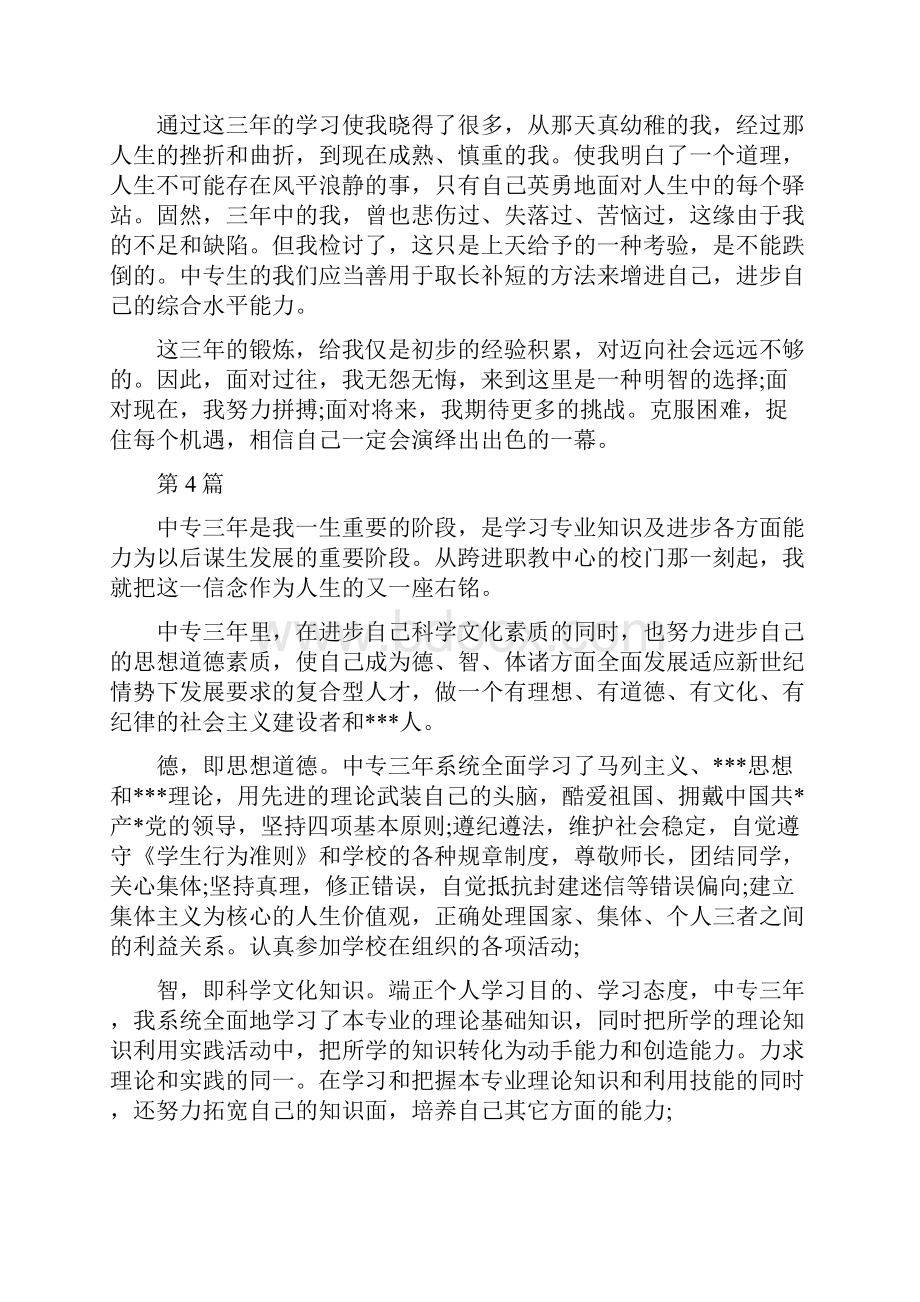 中专生自我鉴定范文推荐.docx_第3页