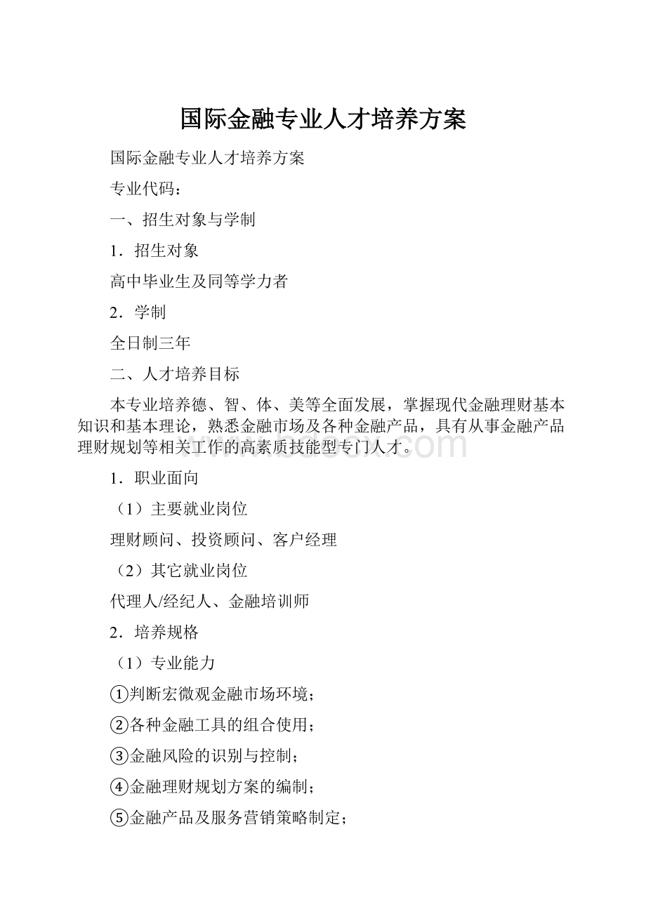 国际金融专业人才培养方案.docx_第1页