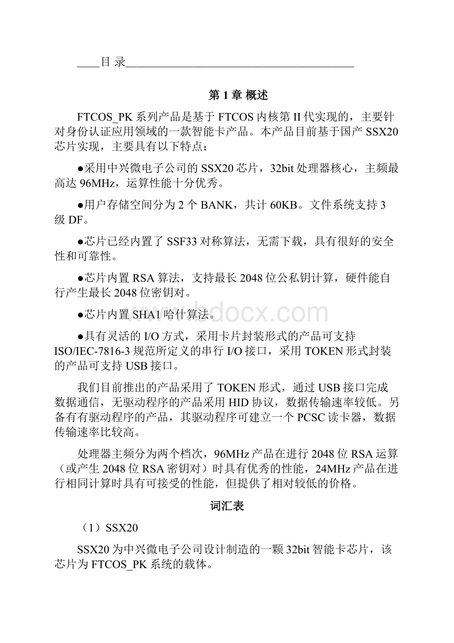 飞天诚信FTCOSPK资料.docx_第3页