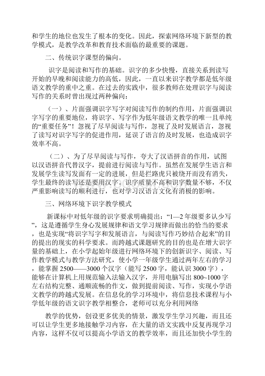 网络环境下小学语文低年级识字课教学模式初探培训讲学.docx_第2页