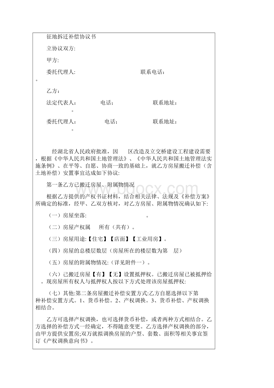 拆迁补偿协议书 范本.docx_第2页