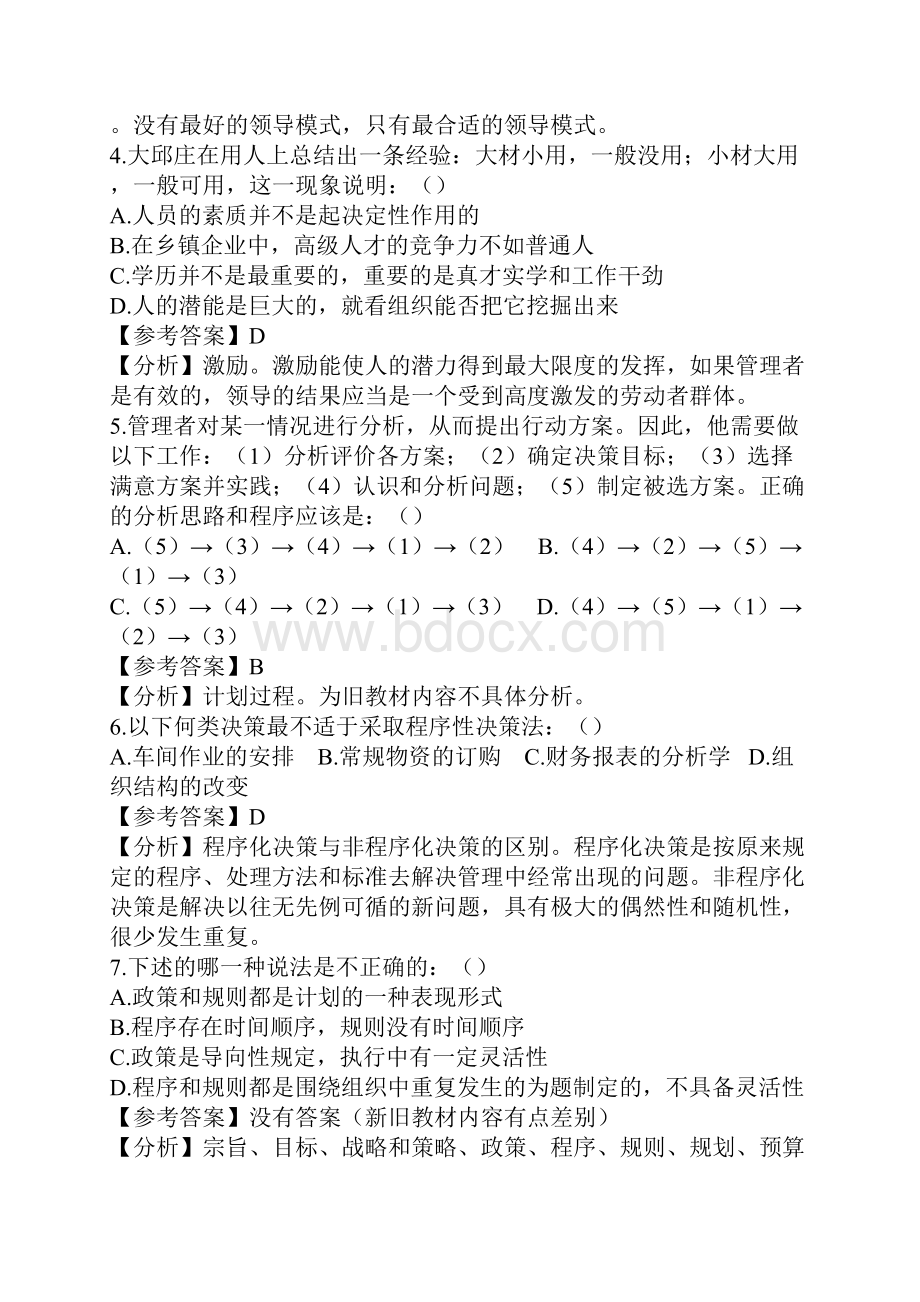 管理学真题详细解析05年08年.docx_第2页