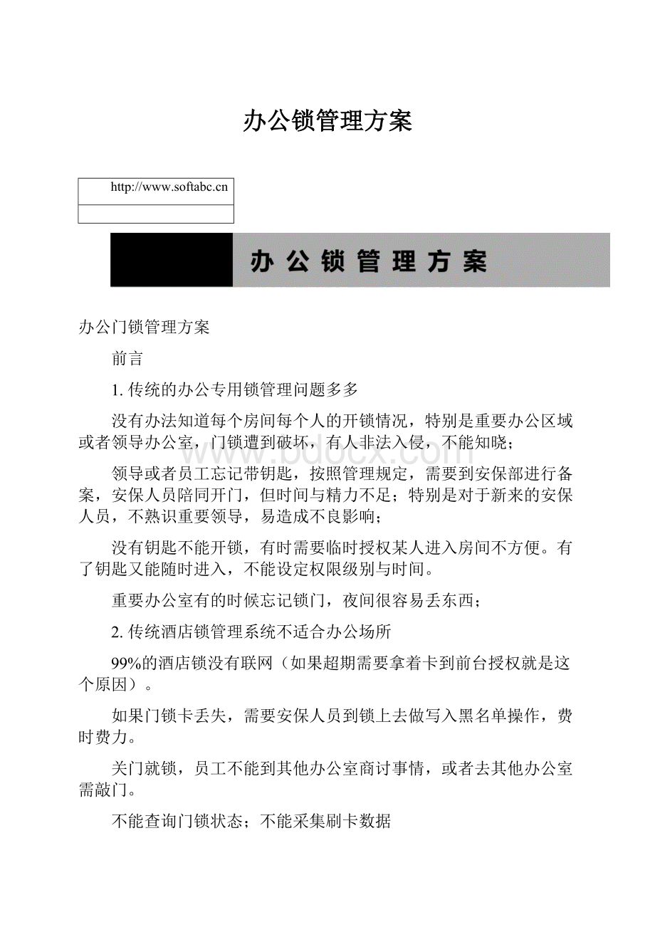 办公锁管理方案.docx_第1页