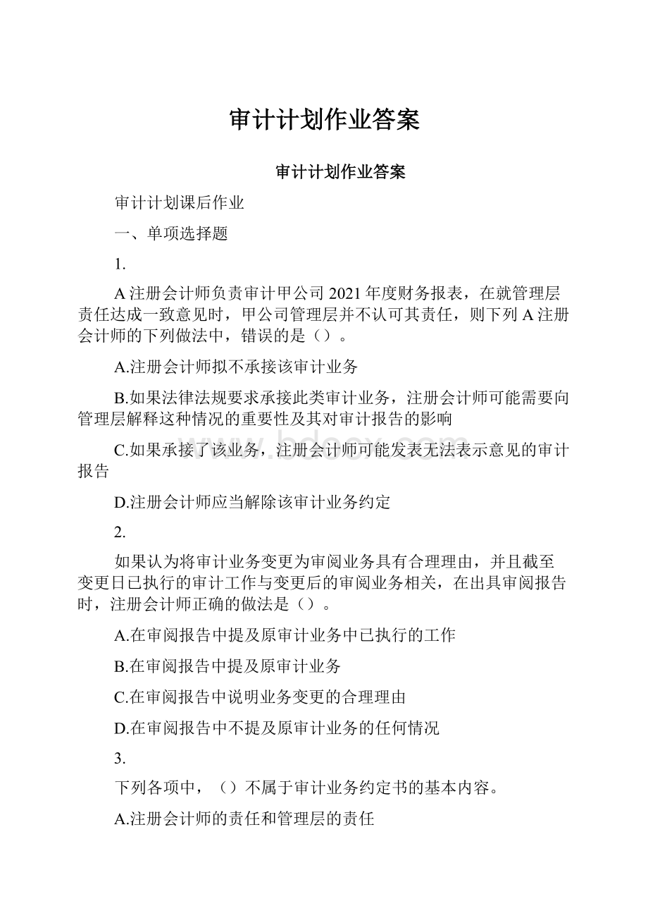 审计计划作业答案.docx