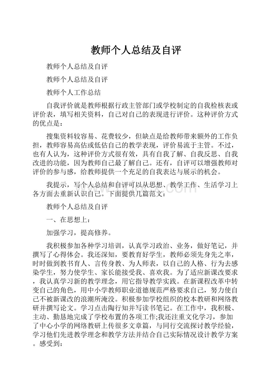 教师个人总结及自评.docx