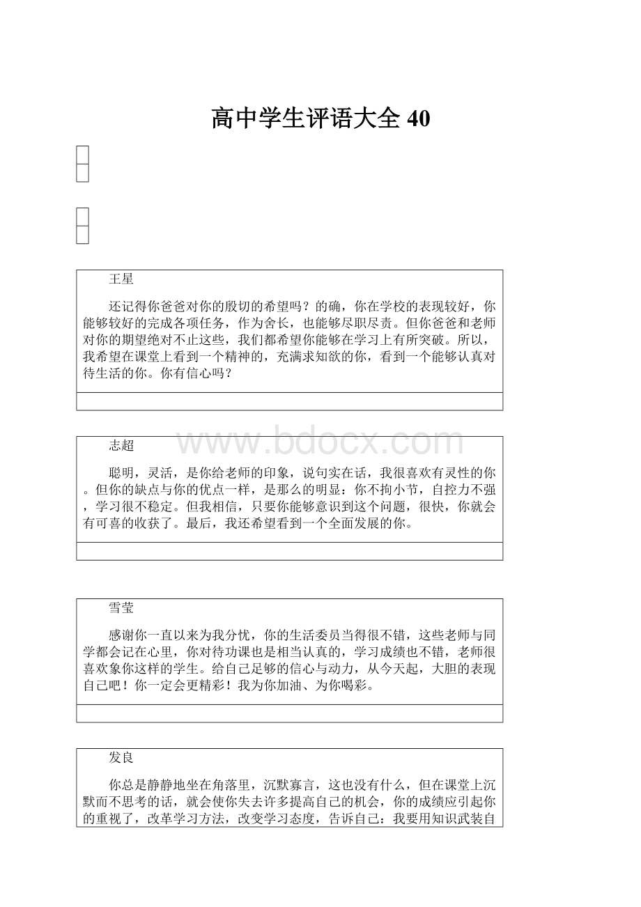 高中学生评语大全40.docx_第1页