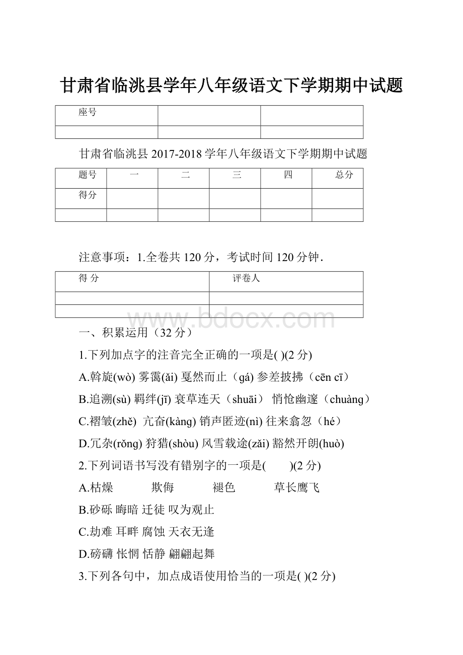 甘肃省临洮县学年八年级语文下学期期中试题.docx