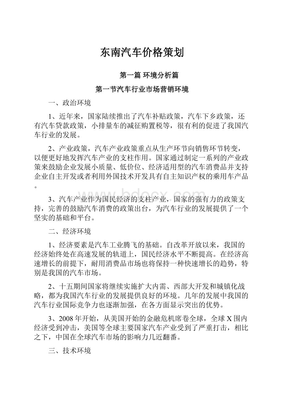 东南汽车价格策划.docx