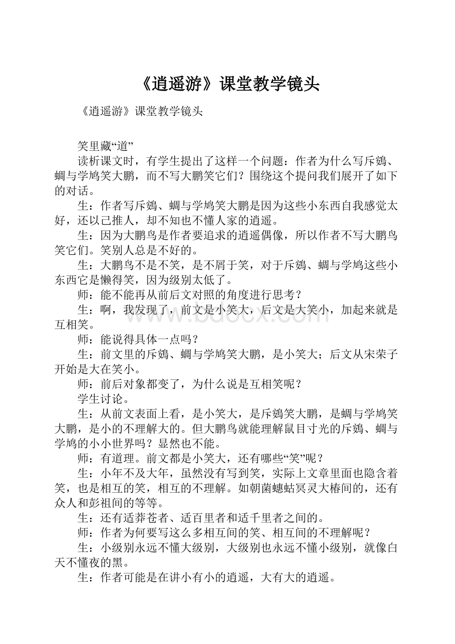 《逍遥游》课堂教学镜头.docx_第1页