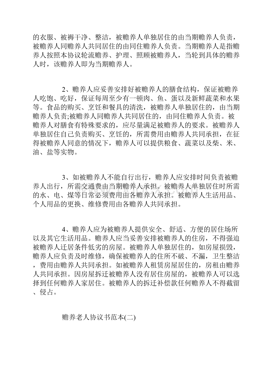 赡养老人协议书范本.docx_第3页