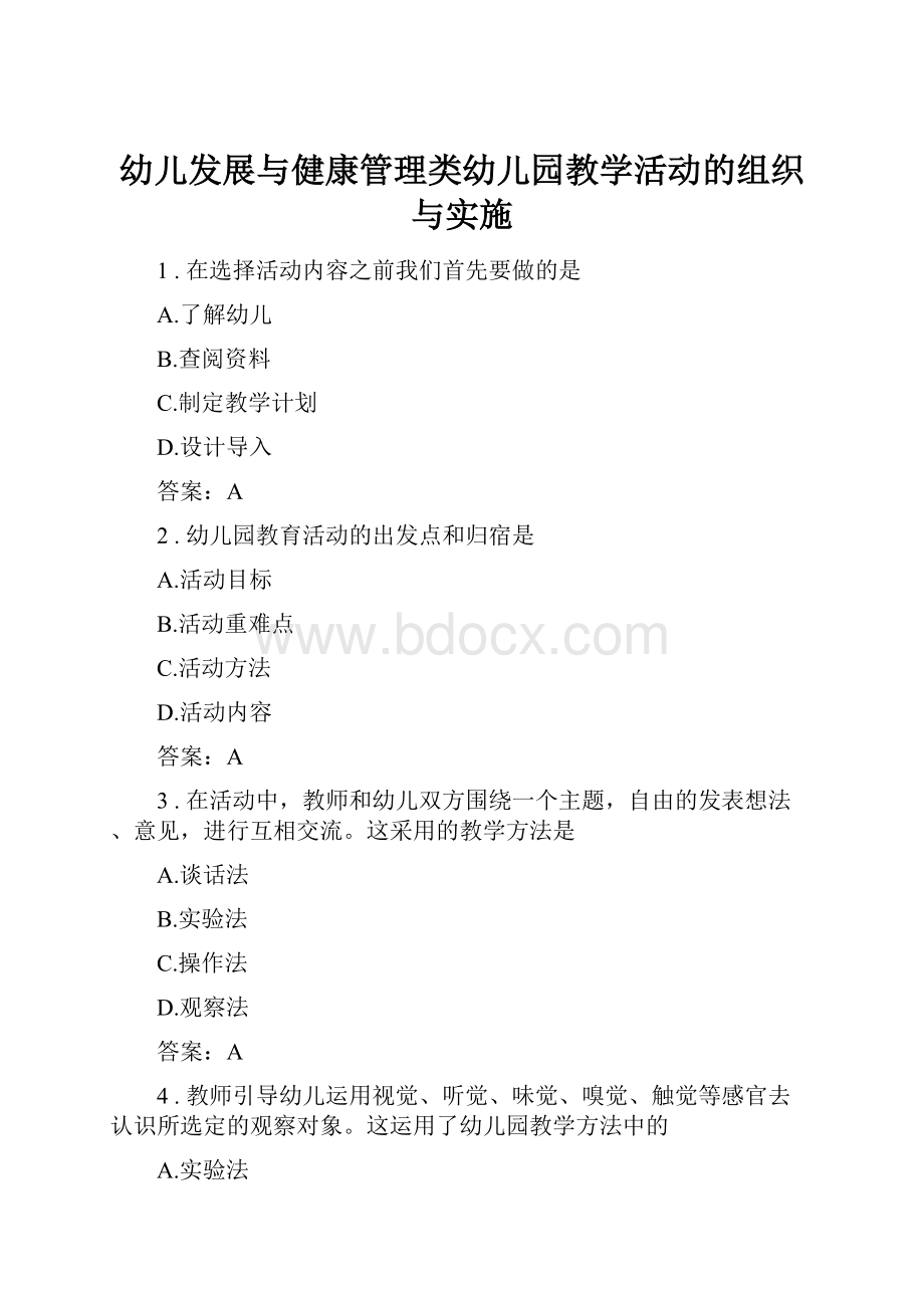 幼儿发展与健康管理类幼儿园教学活动的组织与实施.docx_第1页