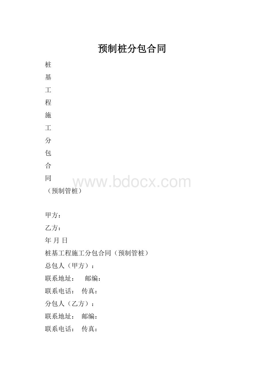 预制桩分包合同.docx