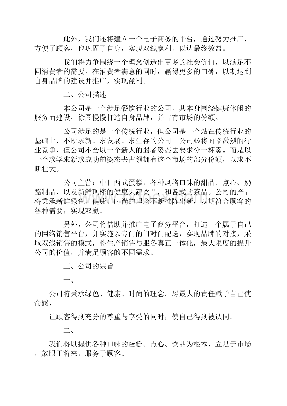 大学生蛋糕店商业计划书范本doc.docx_第2页